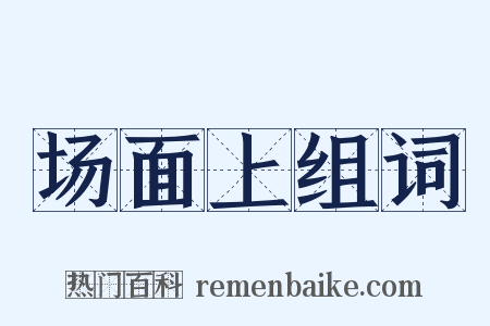 场面上组词是什么意思的图片